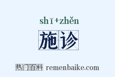 施诊是什么意思的图片